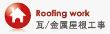 Roofing work 瓦/金属屋根工事